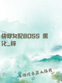 快穿女配BOSS請黑化