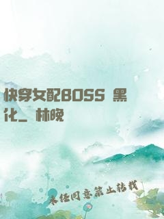 快穿女配BOSS請黑化