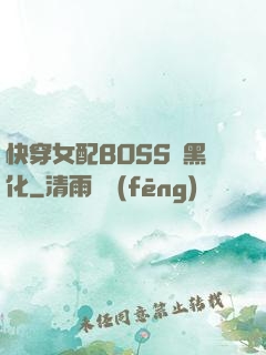 快穿女配BOSS請黑化