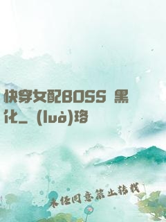 快穿女配BOSS請黑化