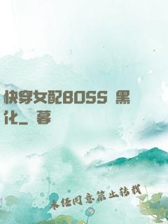 快穿女配BOSS請黑化