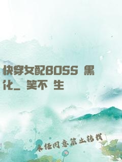 快穿女配BOSS請黑化