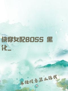 快穿女配BOSS請黑化
