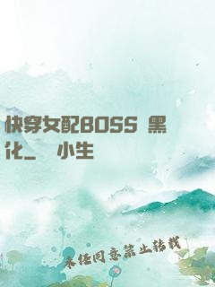 快穿女配BOSS請黑化