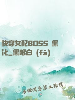 快穿女配BOSS請黑化