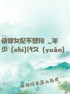 快穿女配不想狗帶