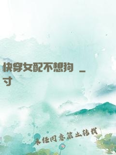 快穿女配不想狗帶