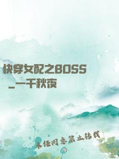 快穿女配之BOSS別鬧