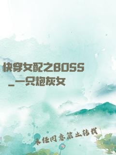 快穿女配之BOSS別鬧