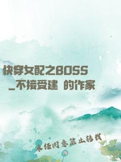 快穿女配之BOSS別鬧