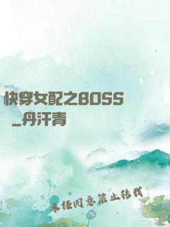 快穿女配之BOSS別鬧