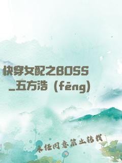 快穿女配之BOSS別鬧