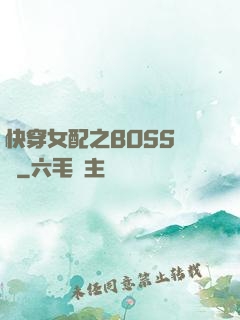快穿女配之BOSS別鬧