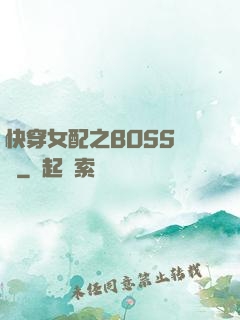 快穿女配之BOSS別鬧