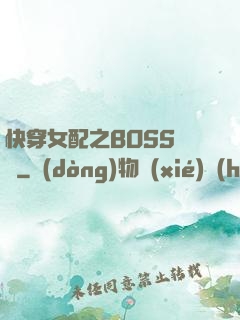 快穿女配之BOSS別鬧