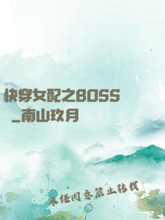 快穿女配之BOSS別鬧