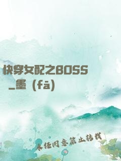 快穿女配之BOSS別鬧