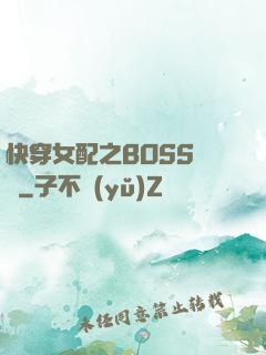 快穿女配之BOSS別鬧