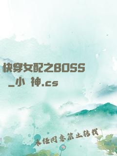 快穿女配之BOSS別鬧