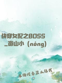 快穿女配之BOSS別鬧