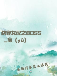 快穿女配之BOSS別鬧