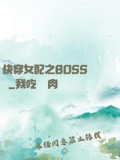 快穿女配之BOSS別鬧