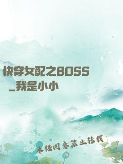 快穿女配之BOSS別鬧