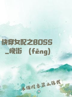 快穿女配之BOSS別鬧