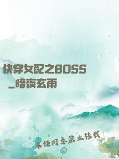 快穿女配之BOSS別鬧