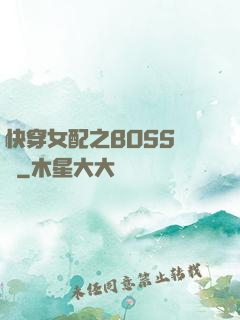 快穿女配之BOSS別鬧