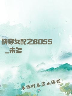 快穿女配之BOSS別鬧