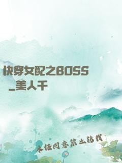 快穿女配之BOSS別鬧