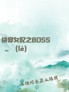 快穿女配之BOSS別鬧