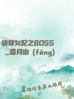 快穿女配之BOSS別鬧