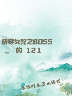 快穿女配之BOSS別鬧