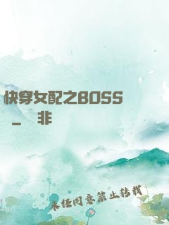 快穿女配之BOSS別鬧