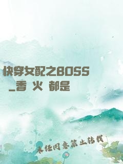 快穿女配之BOSS別鬧