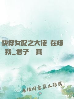 快穿女配之大佬總在暗戀我