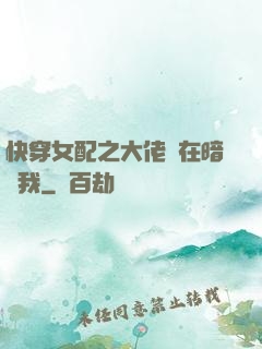 快穿女配之大佬總在暗戀我