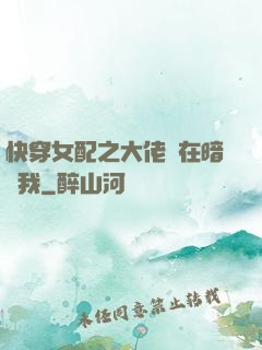 快穿女配之大佬總在暗戀我