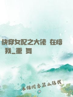 快穿女配之大佬總在暗戀我