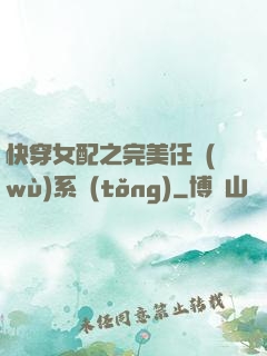 快穿女配之完美任務(wù)系統(tǒng)