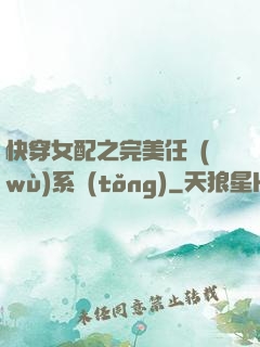 快穿女配之完美任務(wù)系統(tǒng)