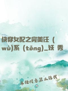 快穿女配之完美任務(wù)系統(tǒng)