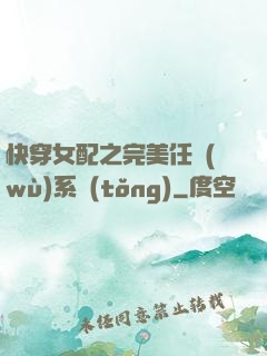 快穿女配之完美任務(wù)系統(tǒng)
