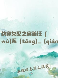 快穿女配之完美任務(wù)系統(tǒng)