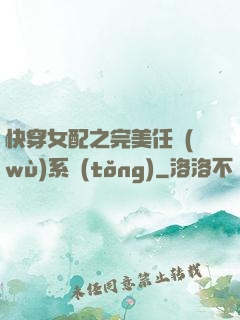 快穿女配之完美任務(wù)系統(tǒng)