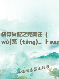 快穿女配之完美任務(wù)系統(tǒng)