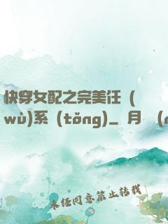 快穿女配之完美任務(wù)系統(tǒng)