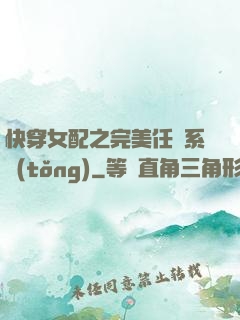 快穿女配之完美任務系統(tǒng)